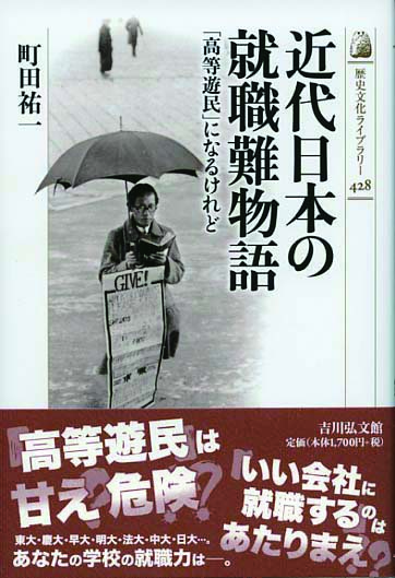 近代日本の就職難物語 - 株式会社 吉川弘文館 歴史学を中心とする