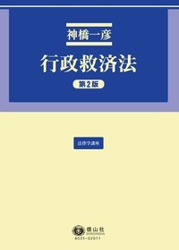 行政救済法(第2版) - 信山社出版株式会社 【伝統と革新、学術世界の