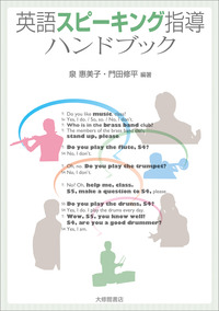 英語スピーキング指導ハンドブック - 株式会社大修館書店