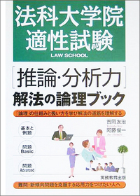 ロースクール 3時間でわかる適性試験 推論・分析力 ロースクール 3時間でわかる適性試験 推論・分析力 - メルカリ