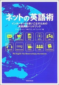 ネットの英語術