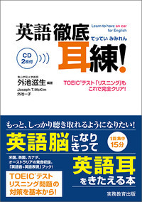 英語　徹底耳練！　［CD2枚付］