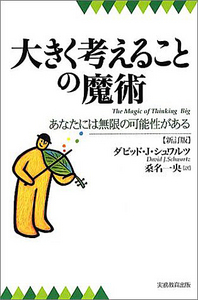 大きく考えることの魔術［新訂版］ - 実務教育出版