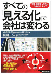 変わる産業・変わる経営 すべての「見える化」で会社は変わる - 実務教育出版
