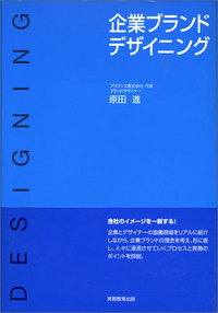 企業ブランドデザイニング