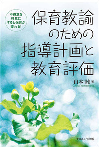 保育教諭のための指導計画と教育評価