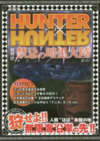 HUNTER×HUNTER超解読 禁忌の暗黒大陸ガイド - 株式会社英和出版社