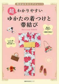超わかりやすい ゆかたの着つけと帯結び - 株式会社 主婦の友社