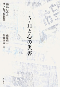 「生存」の東北史 歴史から問う３・１１  /大月書店/大門正克（単行本） 生存」の東北史 - 株式会社 大月書店 憲法と同い年