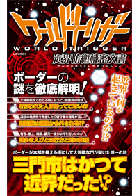ワールドトリガー 近界防衛機密文書 - 株式会社メディアソフト