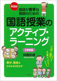 本当は国語が苦手な教師のための国語授業のアクティブ・ラーニング