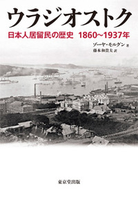 ウラジオストク - 株式会社 東京堂出版 限りなく広がる知識の世界