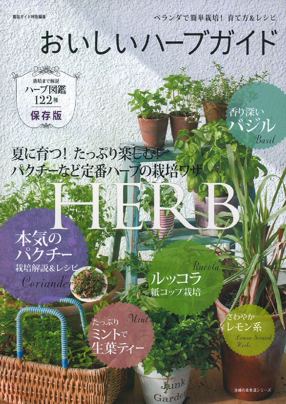 おいしいハーブガイド - 株式会社 主婦の友社 主婦の友社の本