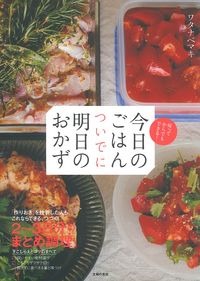 今日のごはん ついでに明日のおかず - 株式会社 主婦の友社 主婦の友社の本