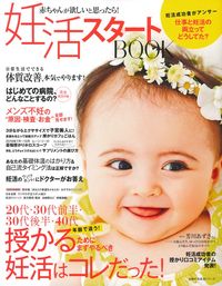妊活スタートBOOK - 株式会社 主婦の友社 主婦の友社の本