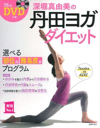 DVDつき 深堀真由美の丹田ヨガ ダイエット - 株式会社 主婦の友社