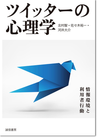 ツイッターの心理学 - 株式会社 誠信書房