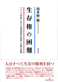 生存権の困難 - 株式会社 勁草書房