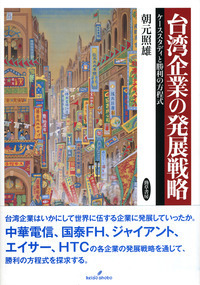 台湾企業の発展戦略 - 株式会社 勁草書房