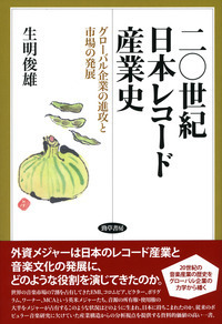 二〇世紀日本レコード産業史 - 株式会社 勁草書房