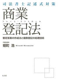 司法書士記述式対策 フレーム・コントロール商業登記法 - 弘文堂