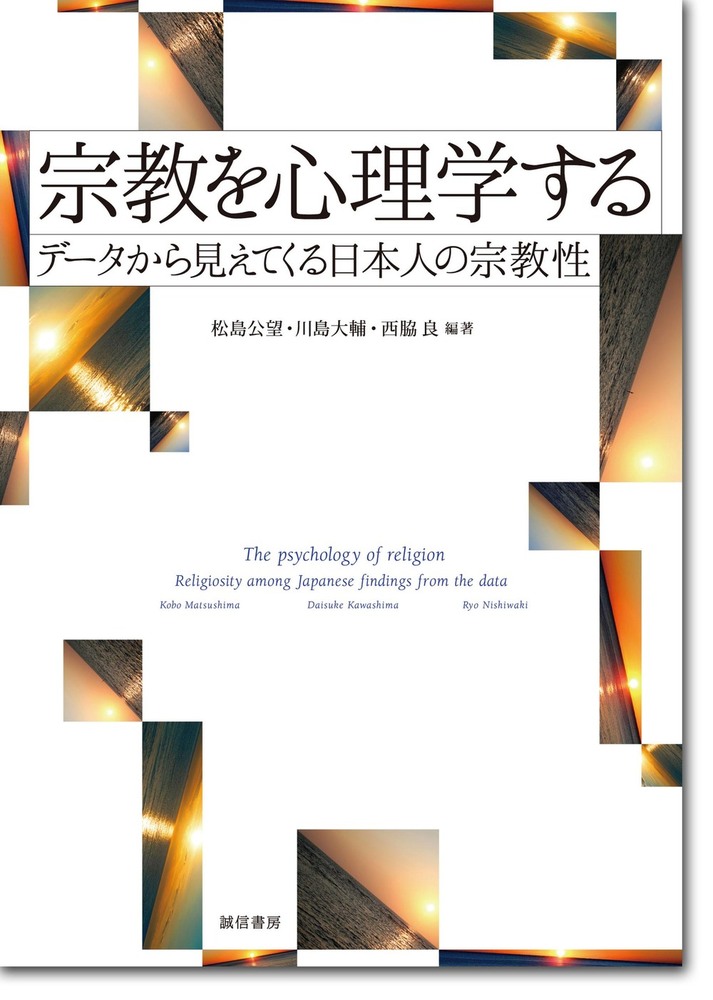 宗教を心理学する - 株式会社 誠信書房
