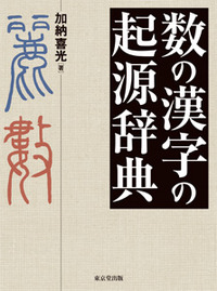 数の漢字の起源辞典 - 株式会社 東京堂出版 限りなく広がる知識の世界