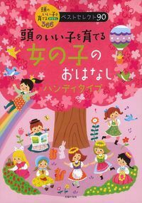 主婦の友社 - かがくのお話25 頭のいい子を育てる366 絵本 知育 児童書 91WfjngN1fL._UF350,350_QL50_.jpg