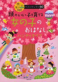 頭のいい子を育てる　女の子のおはなし　ハンディタイプ