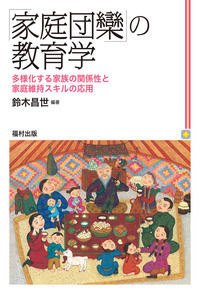家庭団欒」の教育学 - 福村出版株式会社 心理・教育・社会学を中心と