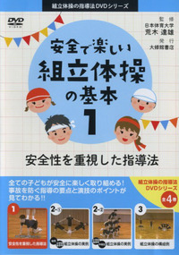 DVD 安全で楽しい組立体操の基本1 - 株式会社大修館書店