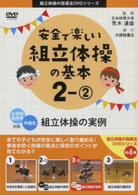 DVD 安全で楽しい組立体操の基本2－② - 株式会社大修館書店