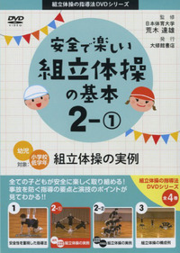 DVD 安全で楽しい組立体操の基本2－① - 株式会社大修館書店
