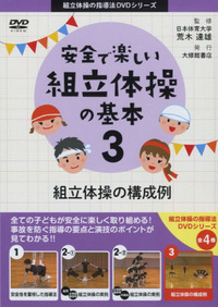 DVD 安全で楽しい組立体操の基本2－② - 株式会社大修館書店