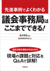 先進事例でよくわかる議会事務局はここまでできる！