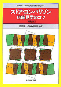 チェーンストアの実務原則 等 13冊セット Amazon.co.jp: チェ-ンストアのマネジメント (チェーンストアの