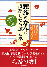 家族のがんに直面したら読む本 - 実務教育出版