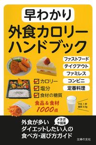 早わかり外食カロリーハンドブック - 株式会社 主婦の友社 主婦の友社の本