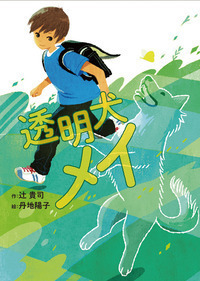 透明犬メイ - 株式会社岩崎書店 この1冊が未来をつくる
