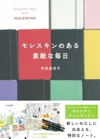 『モレスキンのある素敵な毎日』他３点 モレスキンのある素敵な毎日 - 株式会社 大和書房 生活実用書を