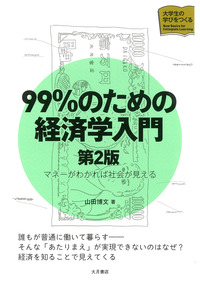 99％のための経済学入門〈第2版〉 - 株式会社 大月書店 憲法と同い年