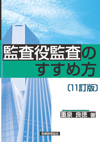 監査役監査のすすめ方   ８訂版/税務経理協会/重泉良徳（単行本） 書籍検索 - 株式会社 税務経理協会