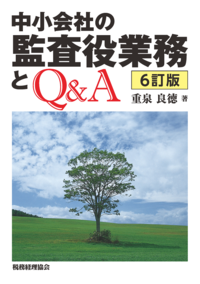 【中古】 中小会社・ベンチャー企業の監査役業務とＱ＆Ａ ４訂版/税務経理協会/重泉良徳 中小会社・ベンチャー企業の監査役業務とQ&A 改訂版 | NDLサーチ