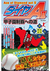ダイヤのA』青道高校野球部 甲子園への道 - 株式会社メディアソフト