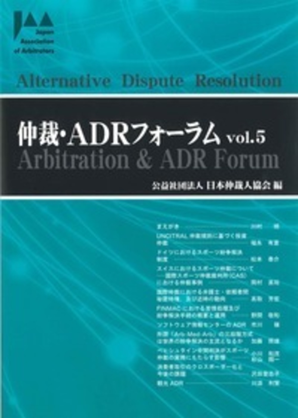 仲裁・ADRフォーラム Vol.5