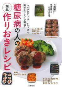 糖尿病の人の簡単作りおきレシピ - 株式会社 主婦の友社 主婦の友社の本