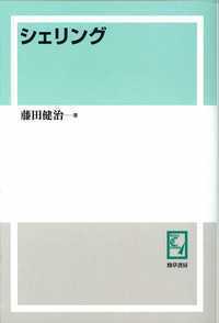 シェリング - 株式会社 勁草書房