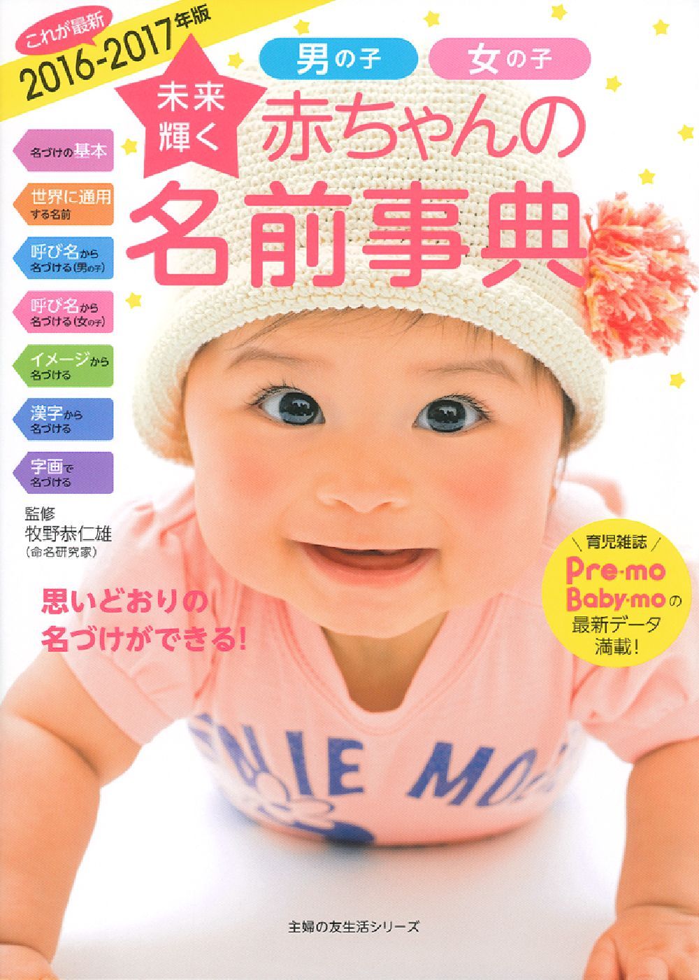 未来輝く赤ちゃんの名前事典2016－2017年版 - 株式会社