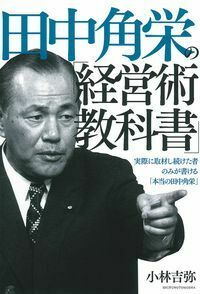 田中角栄の「経営術教科書」 - 株式会社 主婦の友社 主婦の友社の本