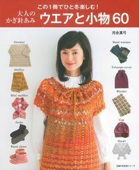 大人のかぎ針あみ ウエアと小物60 - 株式会社 主婦の友社 主婦の友社の本